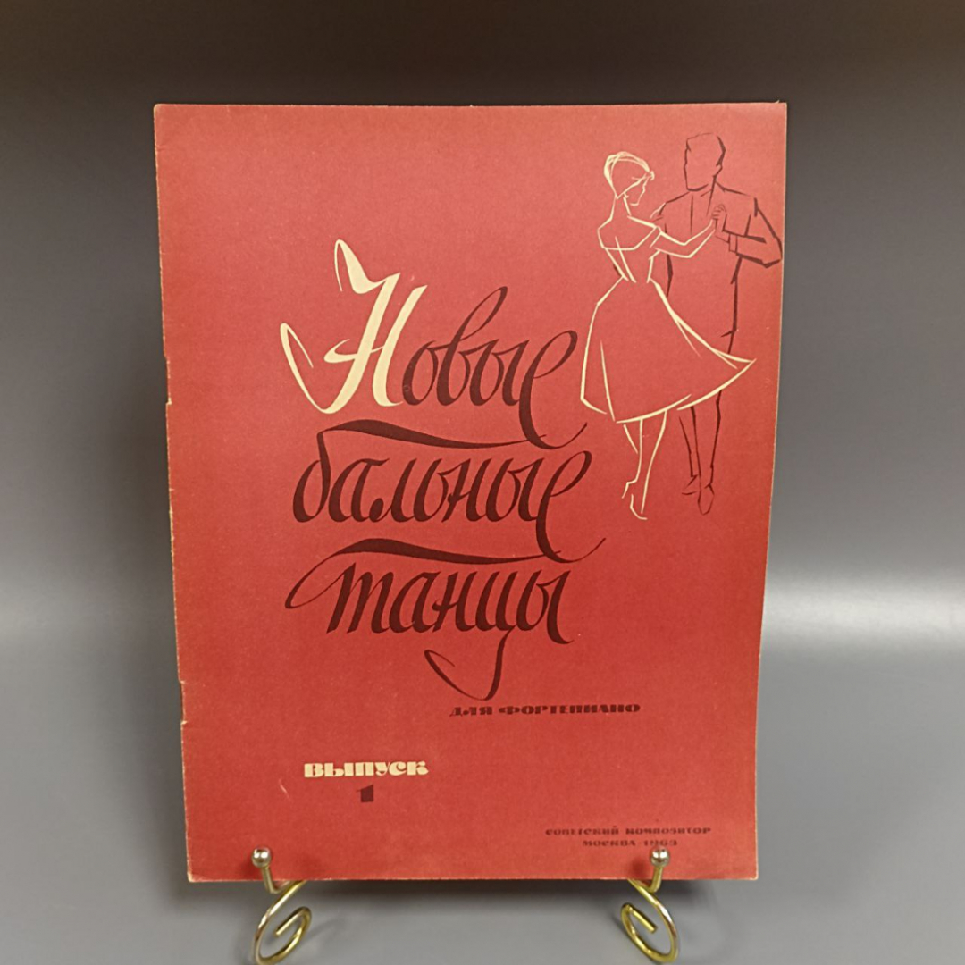 Книга «Новые бальные танцы для фортепиано», 21 страниц, 1963г.. Картинка 1